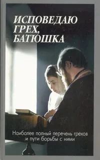 Исповедаю грех, Батюшка