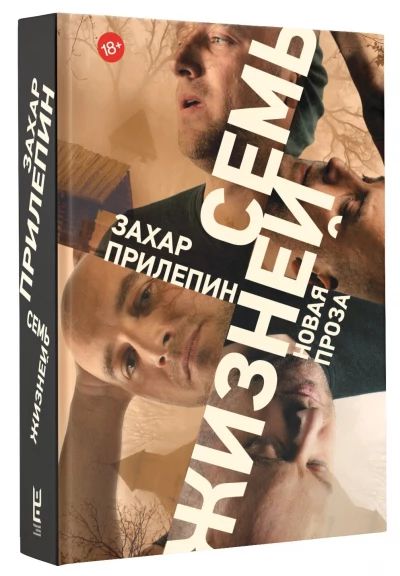 Семь жизней