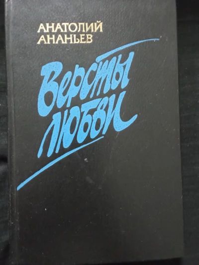 Версты любви