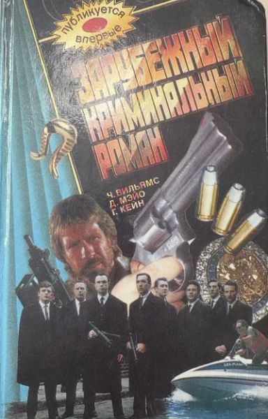 Зарубежный криминальный роман