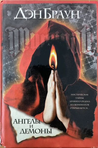 Ангелы и демоны