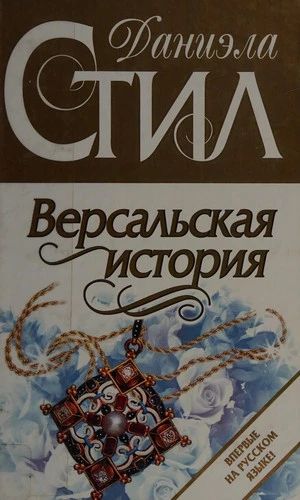 Версальская история