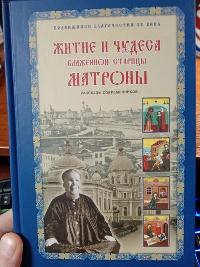Житие и чудеса Матроны Московской