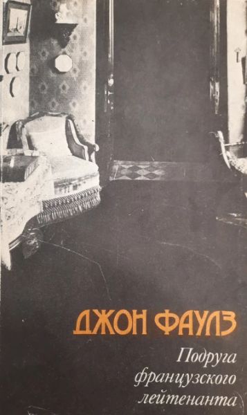 Подруга французского лейтенанта