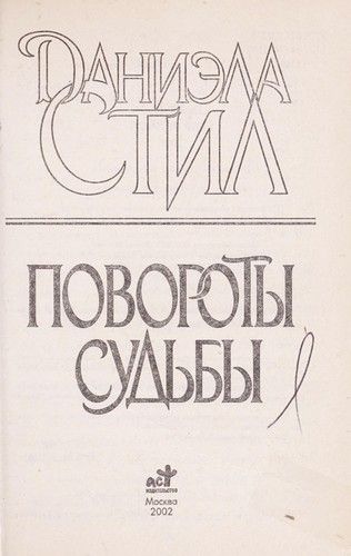 Повороты судьбы