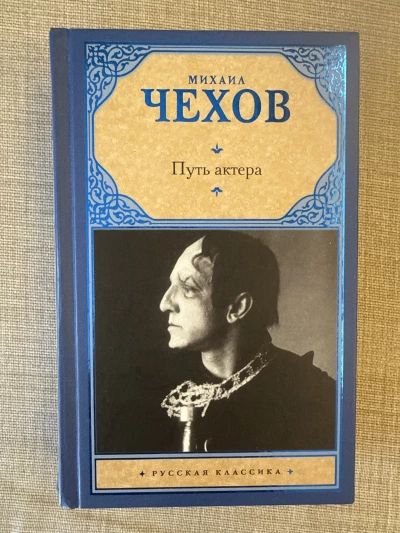 «Путь актера»