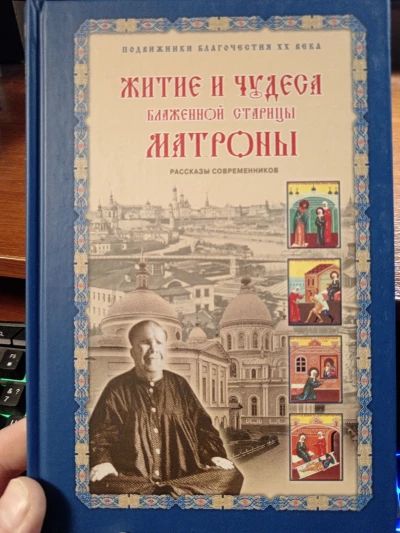 Житие и чудеса Матроны Московской