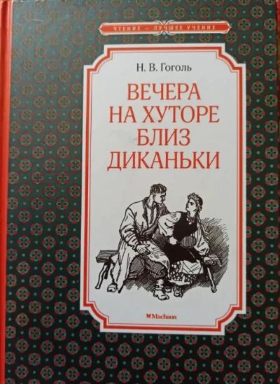 Вечера на хуторе близ Диканьки