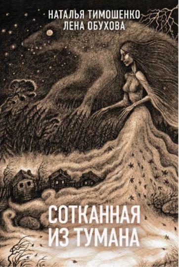 Сотканная из тумана