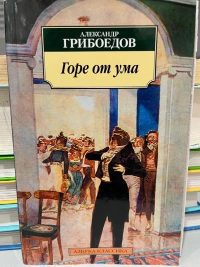 Горе от ума