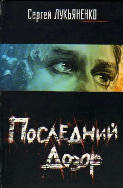 Последний Дозор