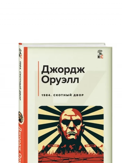 1984. Скотный двор | Оруэлл Джордж