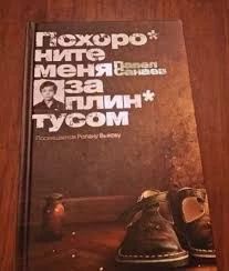 Похороните меня за плинтусом