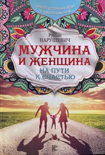 Мужчина и женщина на пути к счастью