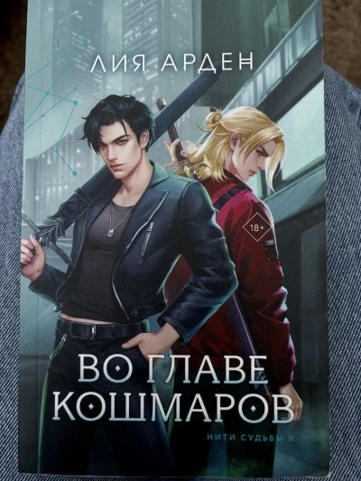 Во главе кошмаров
