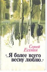 ...Я более всего весну люблю...