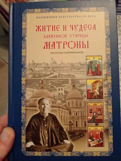 Житие и чудеса Матроны Московской
