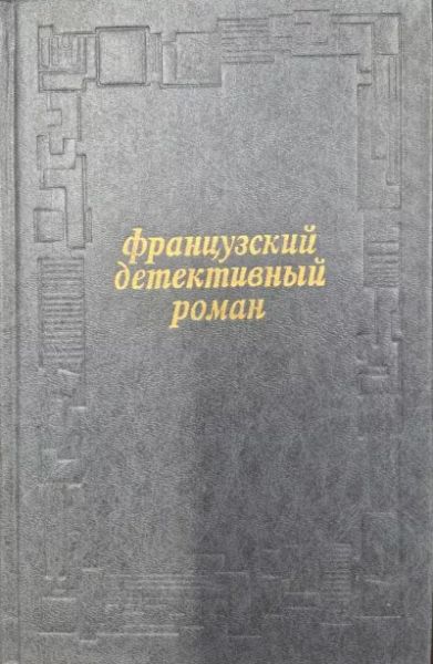 Французский детективный роман
