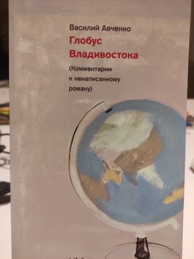 Глобус Владивостока (комментарии к ненаписанному роману)