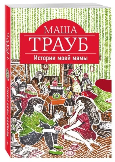 Истории моей мамы
