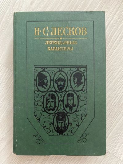 Легендарные характеры