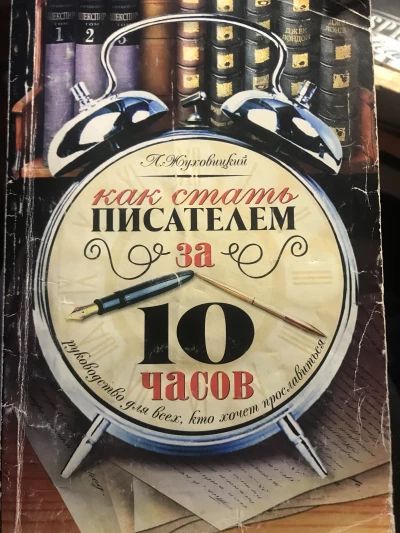 Как стать писателем за 10 часов