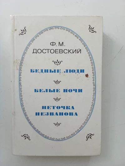 Бедные люди. Белыеночи. Неточка Незванова.
