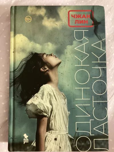 Одинокая ласточка
