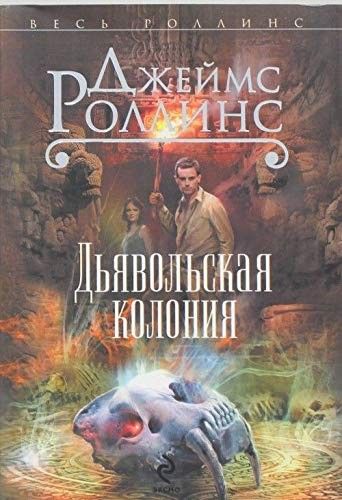 Дьявольская колония