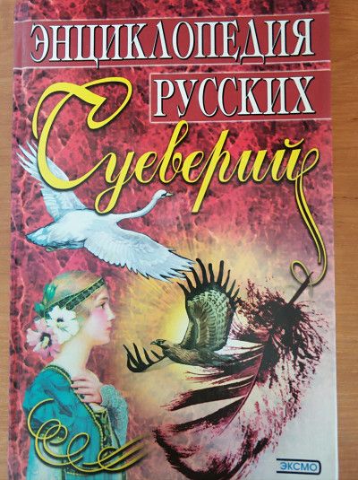 Энциклопедия русских суеверий