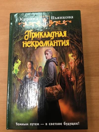 Прикладная некромантия