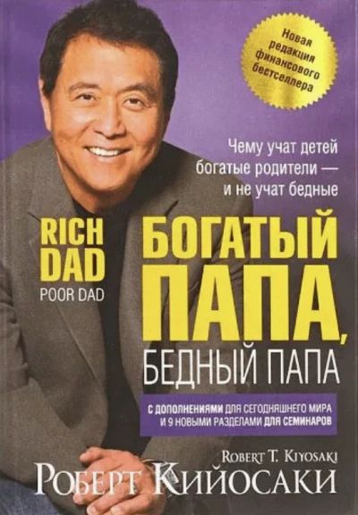 Богатый папа, бедный папа