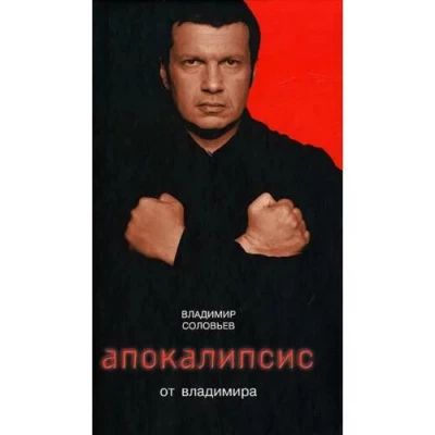 Апокалипсис от Владимира
