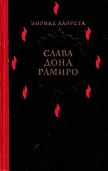 Слава Дона Рамиро