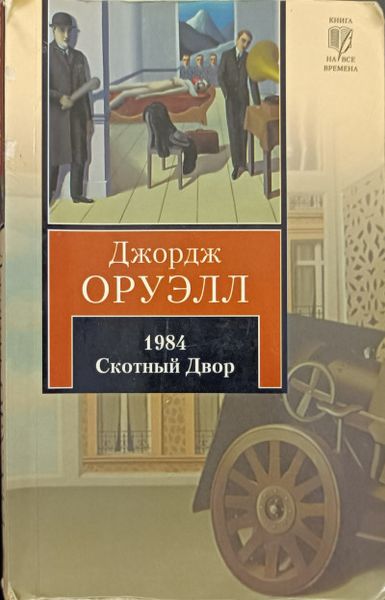 1984. Скотный Двор
