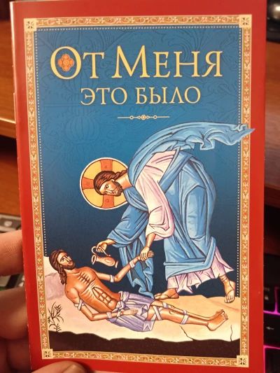 От Меня это было.