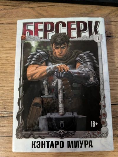Берсерк. Том 1