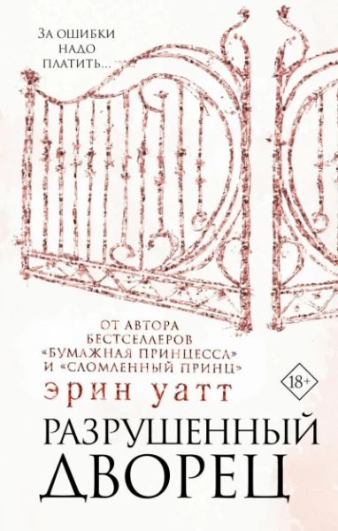 Разрушенный дворец