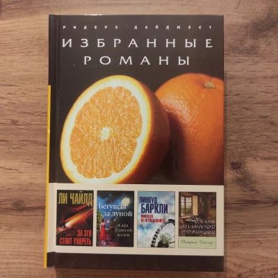 Избранные романы