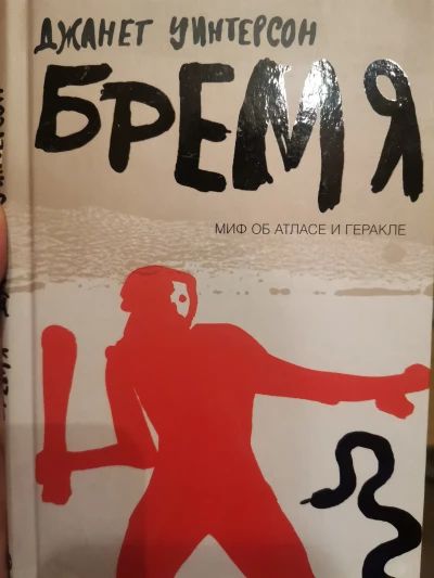 Бремя: Миф об Атласе и Геракле