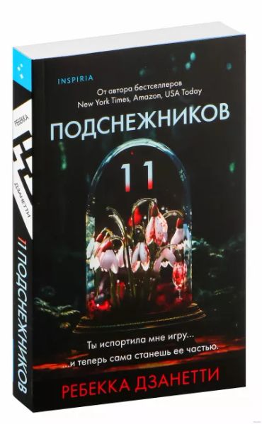 11 подснежников