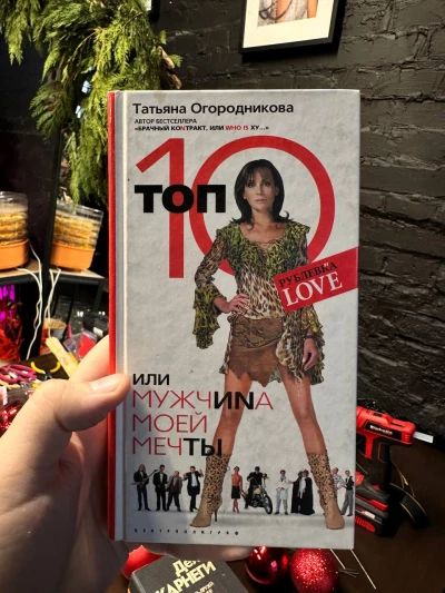 Топ 10 или мужчина моей мечты