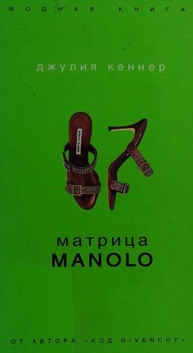 Матрица Manolo