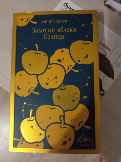 Золотые яблоки Солнца