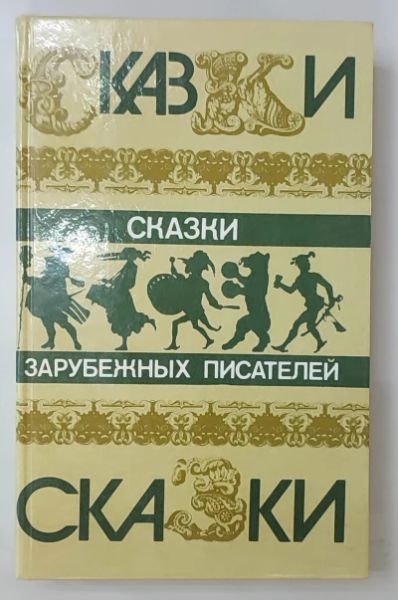 Сказки зарубежных писателей (3)