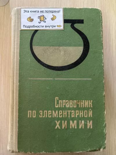 Справочник по элементарной химии