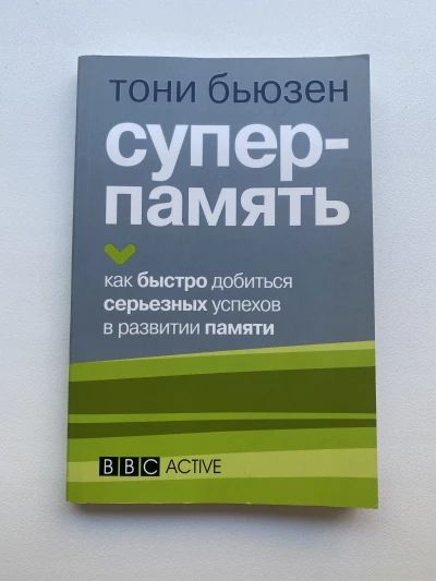 Супер-память