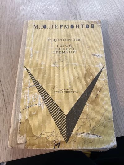 Герой нашего времени