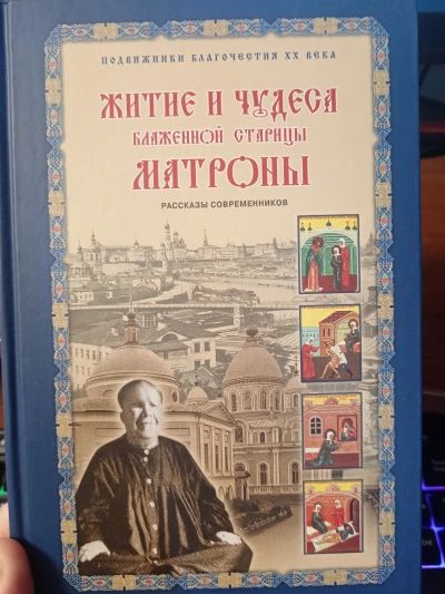 Житие и чудеса Матроны Московской