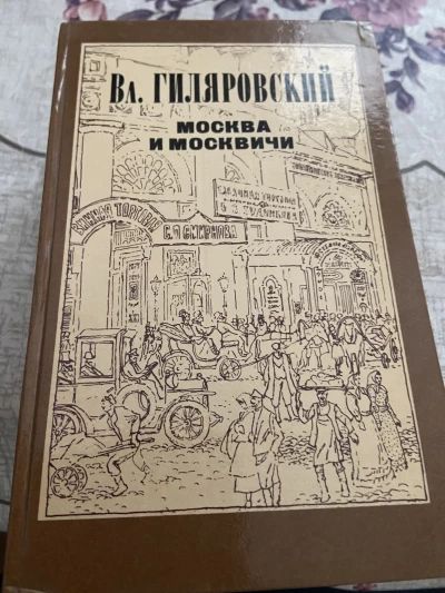 Москва и Москвичи